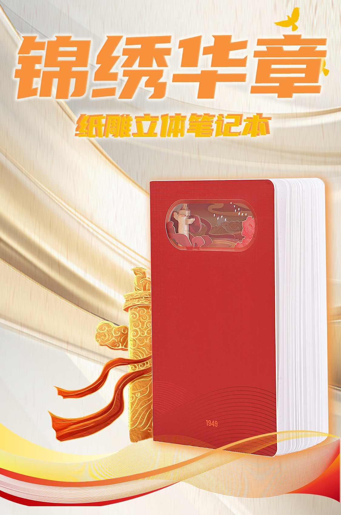 建國(guó)偉業(yè)-錦繡華章(圖1)